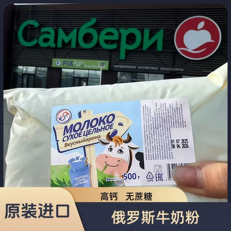 【俄罗斯进口牛奶粉】老式全脂牛奶粉高钙无蔗糖500g/袋