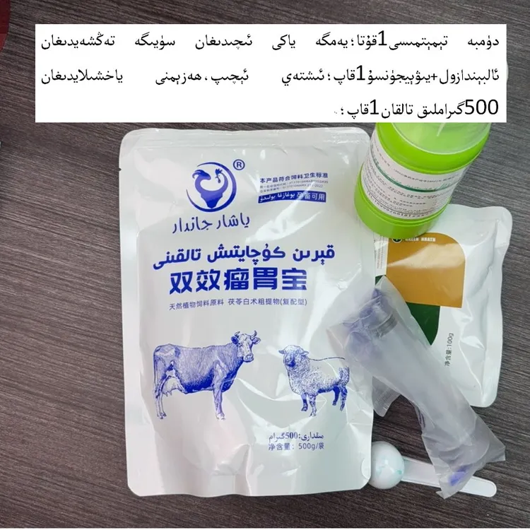 ئۈچ خىل مەھسۇلات پاراۋانلىقى双效瘤胃宝（粉丝福利）