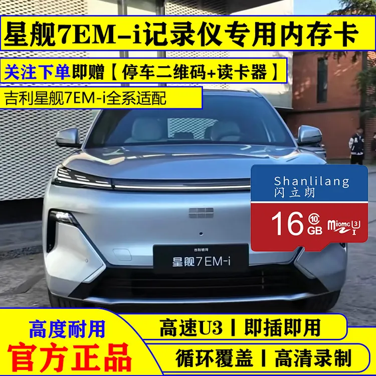 吉利星舰7EM-i记录仪专用高速内存卡储存卡tf卡存储卡FAT32通用