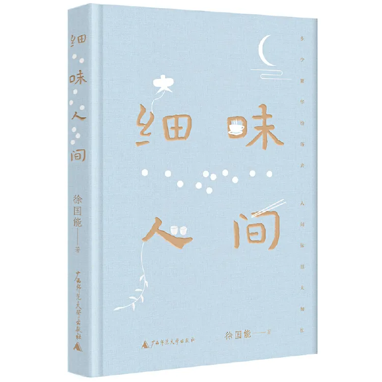 【熊静专属】 细味人间（董桥盛赞，台湾散文名家徐国能 