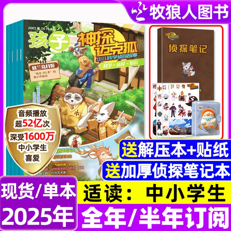 神探迈克狐杂志2025年订阅书籍侦探故事漫画书推荐神探迈克狐书籍