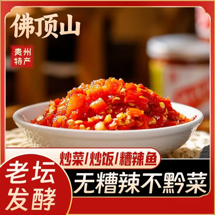 和记佛顶山正宗贵州特产糟辣椒农家手工酸辣椒剁椒酱炒菜调料拌饭