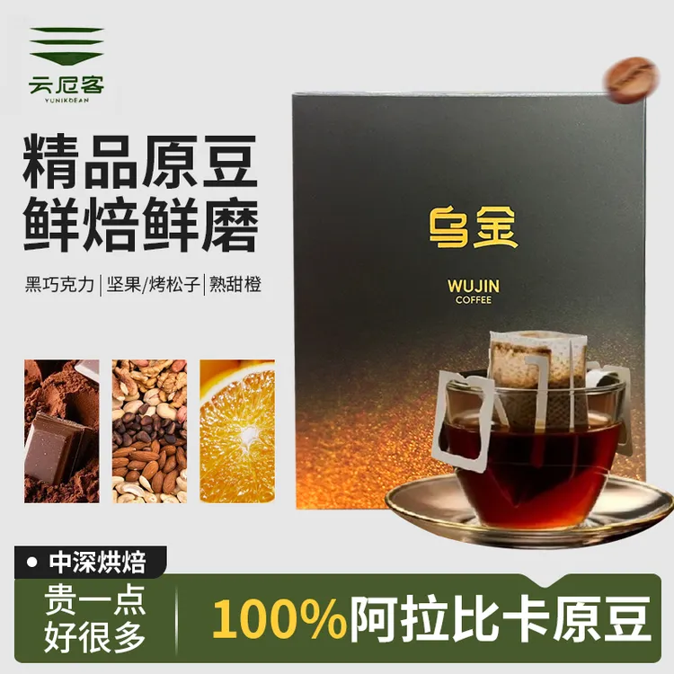 云尼客咖啡乌金挂耳咖啡新手友好入门必备挂耳咖啡便携易泡