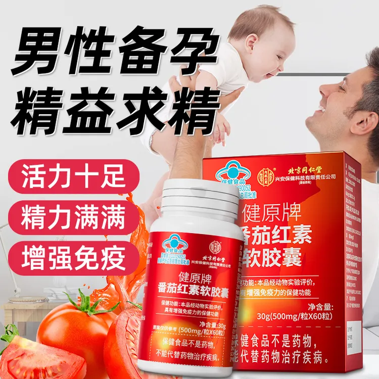 番茄红素软胶囊备孕男士孕前营养增强免疫力提升质量调理滋补保健