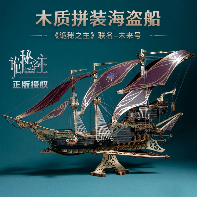 诡秘之主如何猫联名木质拼装模型玩具未来号海盗船专属款生日礼物