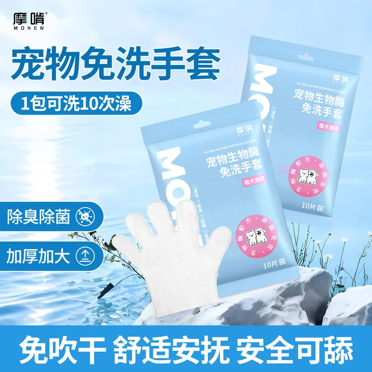 摩啃宠物免洗手套猫湿巾专用狗狗清洁抑菌除臭免吹干擦屁股免洗澡