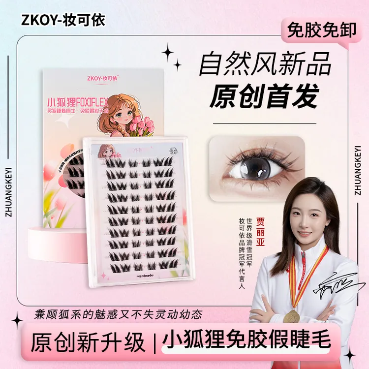 妆可依 自然风免胶小狐狸狐系假睫毛三簇分段式灵动俏皮新手柔软