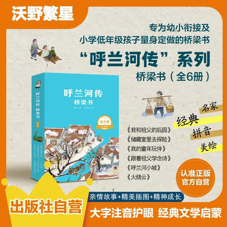 【幼小衔接力荐】呼兰河传桥梁书6册注音护眼大字版5-8岁故事书阅读