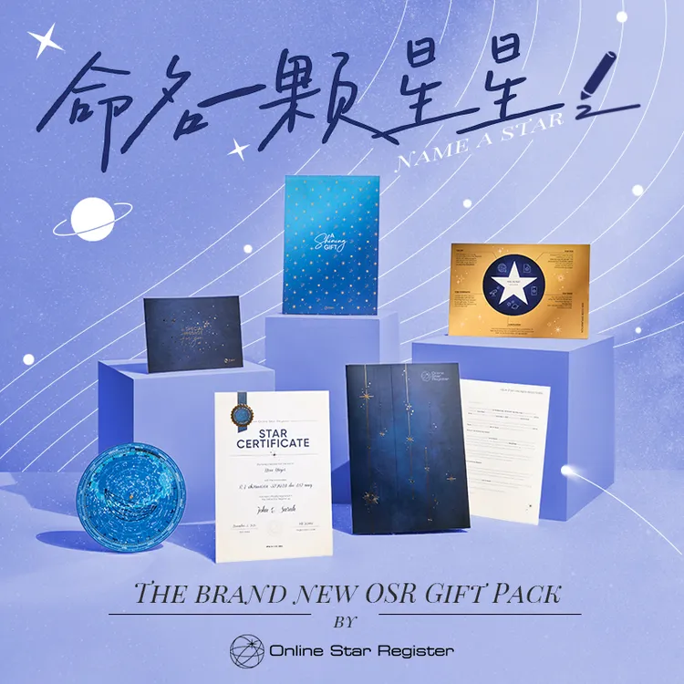 星星命名欧洲OSR浪漫创意定制礼品情侣七夕节礼物送男女友老婆