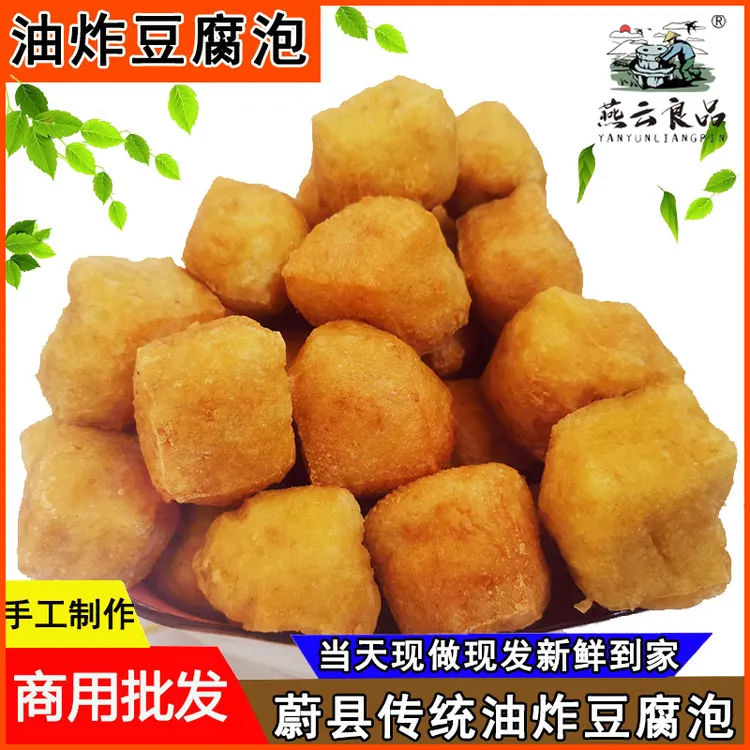 河北蔚县炸豆腐炸豆泡新鲜现做现发真空包装产地直发