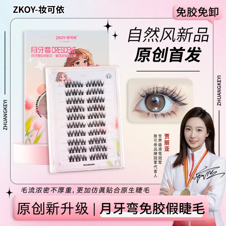 妆可依自然风合体免胶月牙弯假睫毛分段式自然款妈生感素颜假睫毛