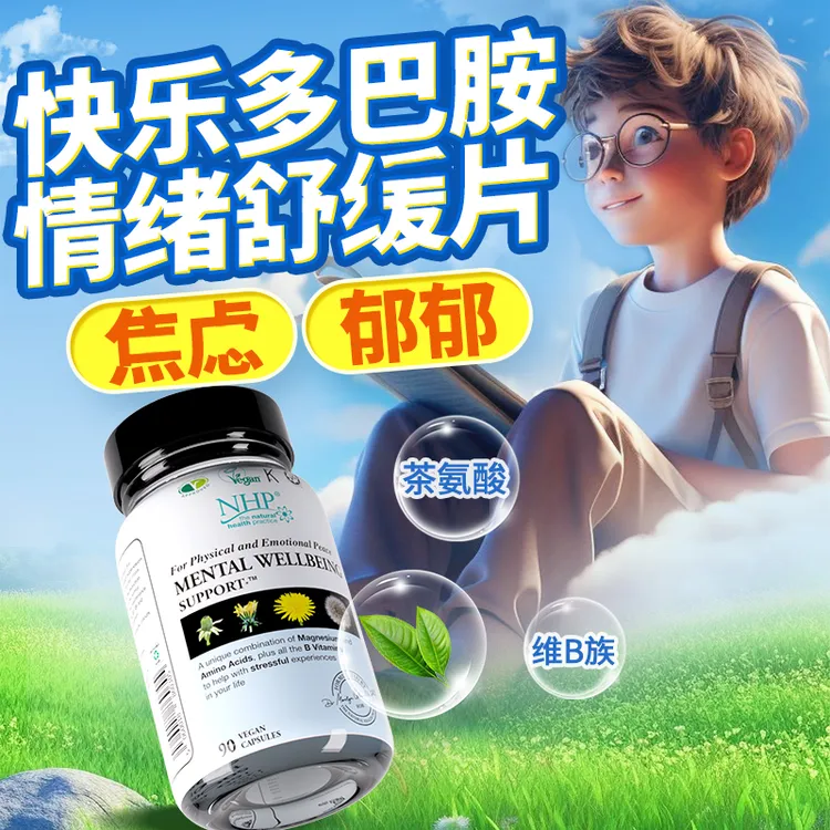 NHP情绪舒缓片稳定片紧张焦虑躯体化皮质醇缓解降低多巴胺补充剂