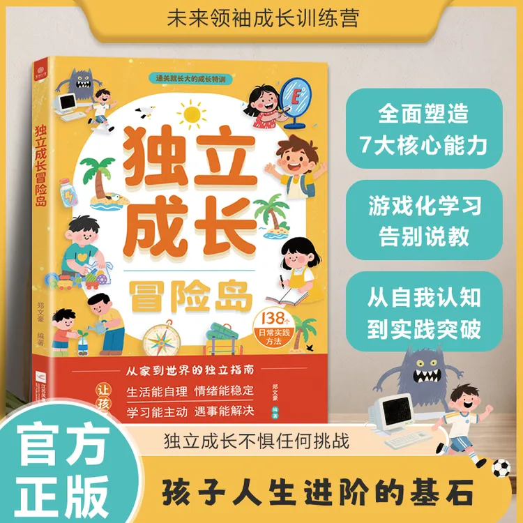 新书 独立成长冒险岛 培养孩子独立人格 解决问题应对挫折自律书