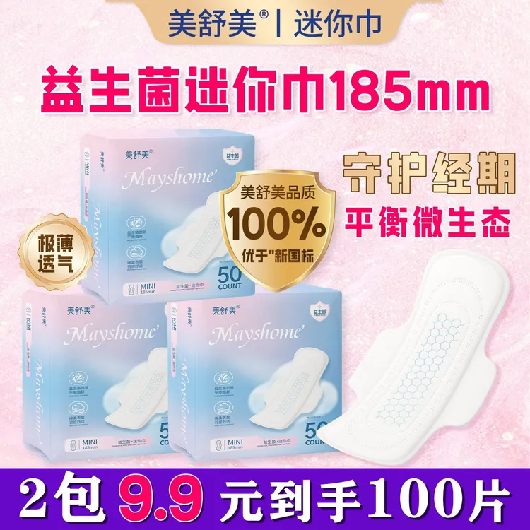 【到手100片】美舒美迷你卫生巾益生菌护垫迷你巾纯棉透气超薄棉柔