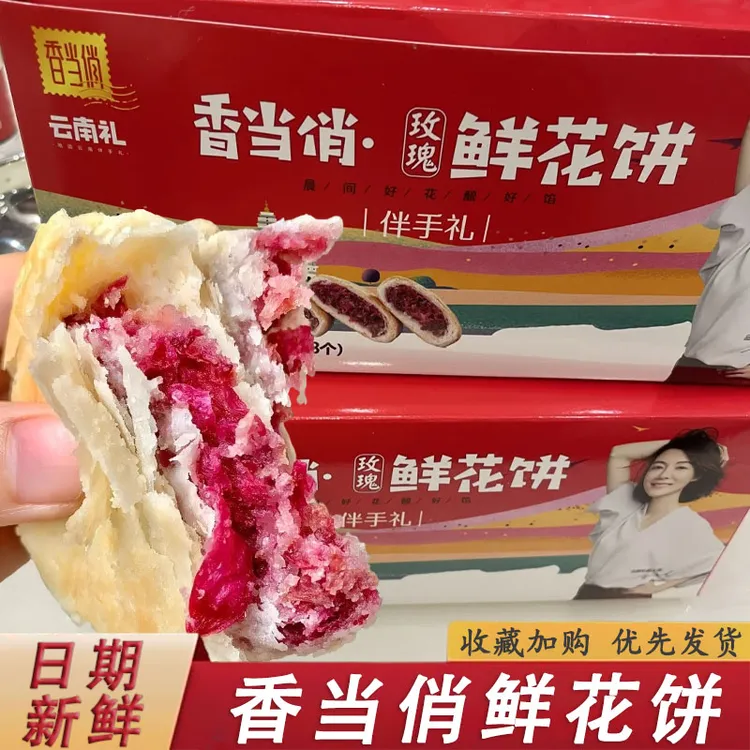 香俏云南鲜花饼相鲜花俏当当玫瑰饼云南特产伴手礼零食糕点下午茶