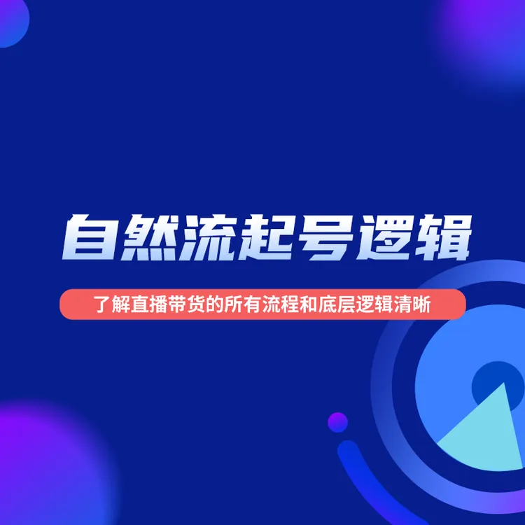 《ErxaT》运营  自然流快速起号的逻辑