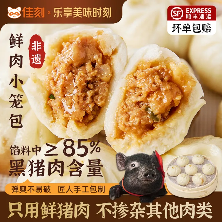佳刻手工嵊州黑猪肉小笼包老面鲜肉早餐懒人速食
