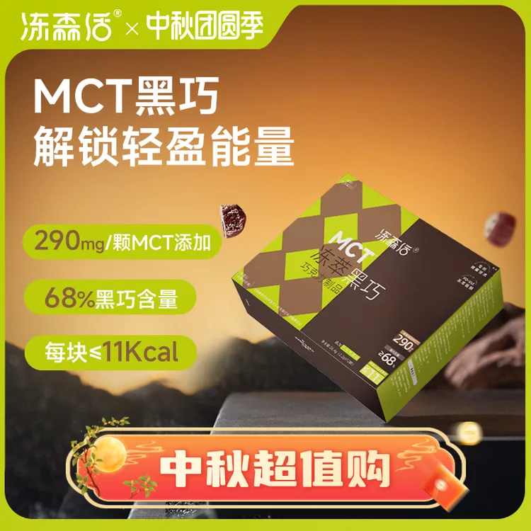 冻森活MCT冻萃黑巧克力