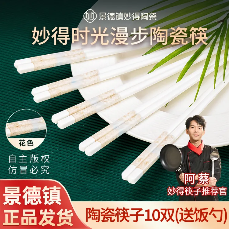 妙得官方正品10双景德镇陶瓷筷子耐高温防霉防潮简约防滑高档