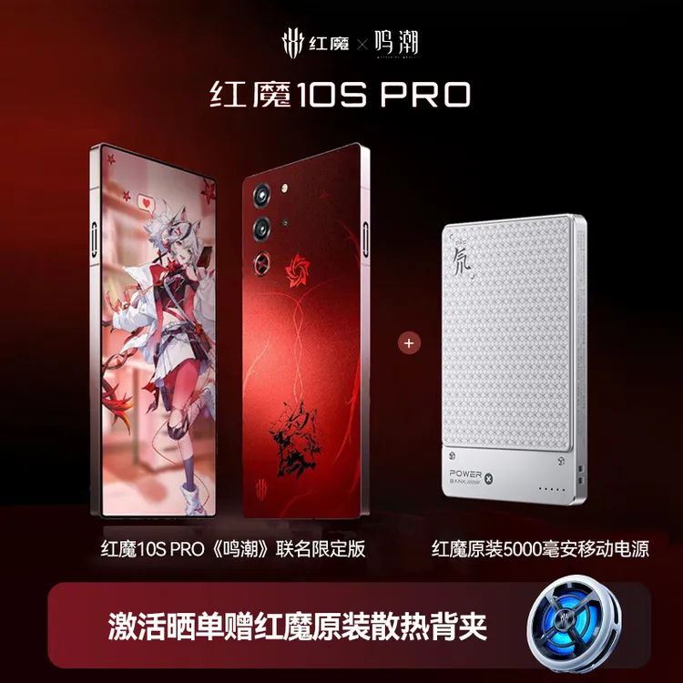 【预售】红魔10S Pro 16+512娱乐手机鸣潮联名限定款加移动电源套餐