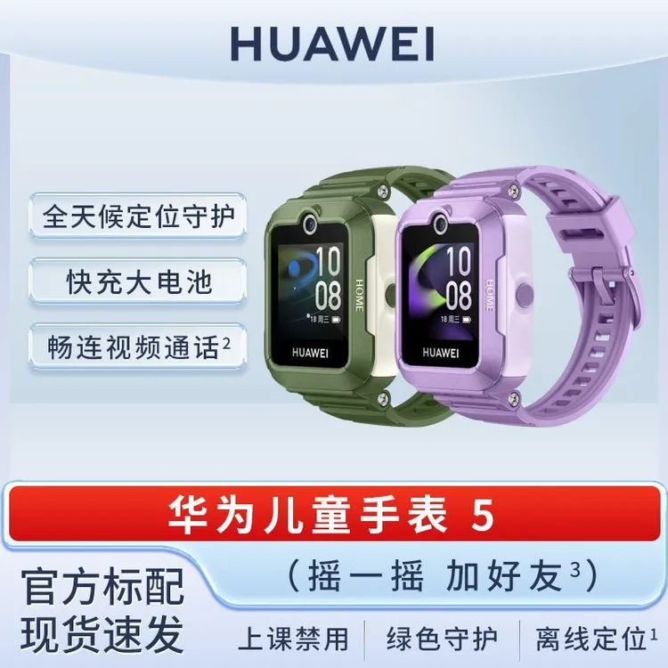 99新 Huawei/华为 儿童手表5智能4G全网通防水中小学生通话