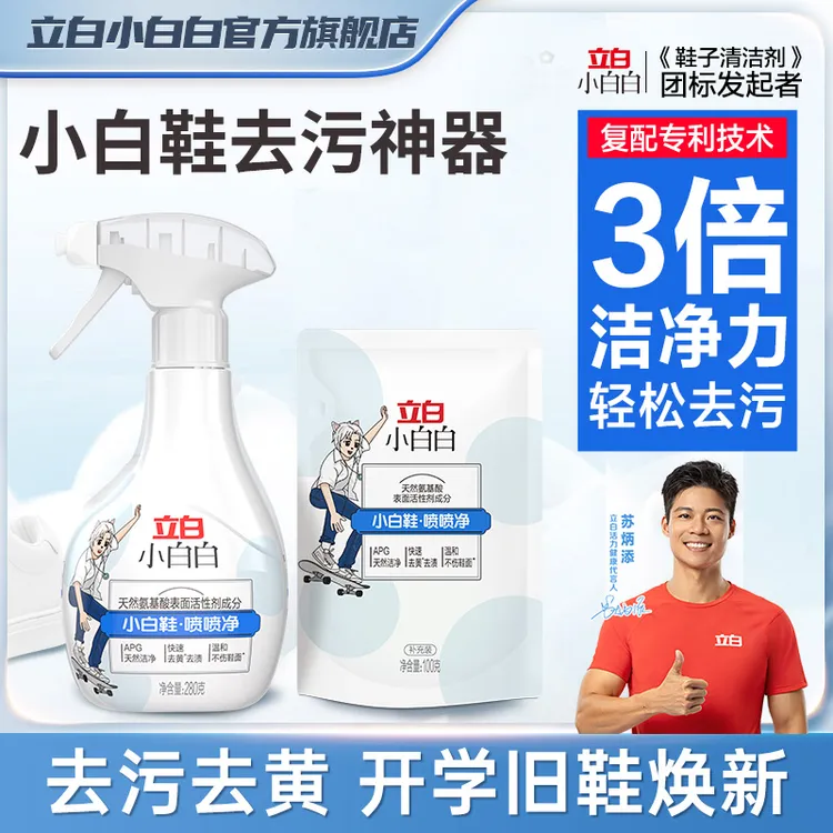 立白小白鞋清洗神器刷鞋清洗剂小白白喷喷净洗鞋子去污洗白去污渍