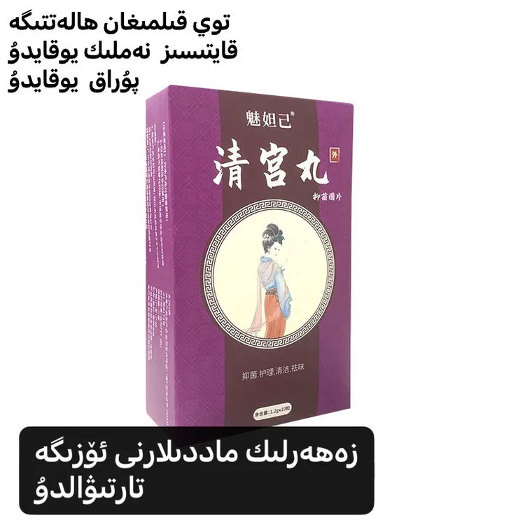 魅妲己بىر بارماق تارايتىش كوملىچى 清宫丸妇科拉线丸阴道清洁