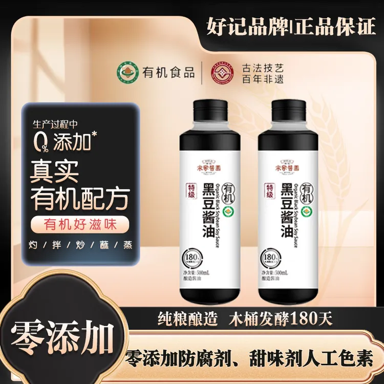 好记木桶发酵180天零添加有机黑豆酱油2瓶A