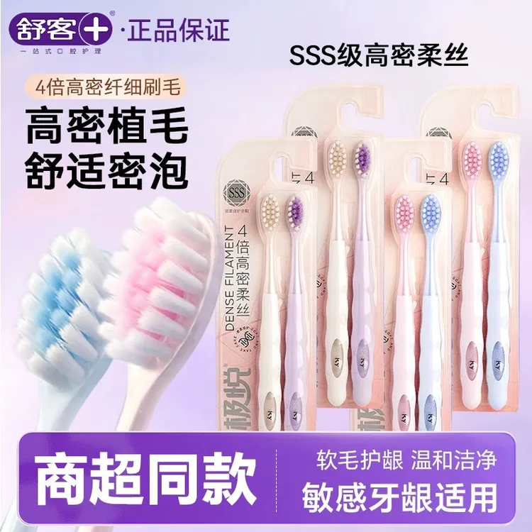 舒客极悦软中毛密柔倍护牙刷清洁牙齿按摩牙龈成人家庭装旅行装