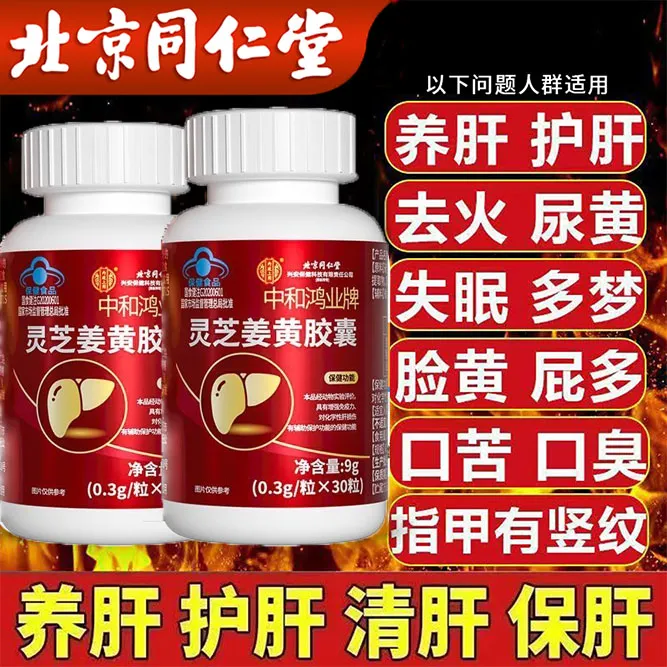 【蓝帽认证】官方正品护肝片灵芝姜黄口苦眼睛干涩浑浊尿黄肝火明目
