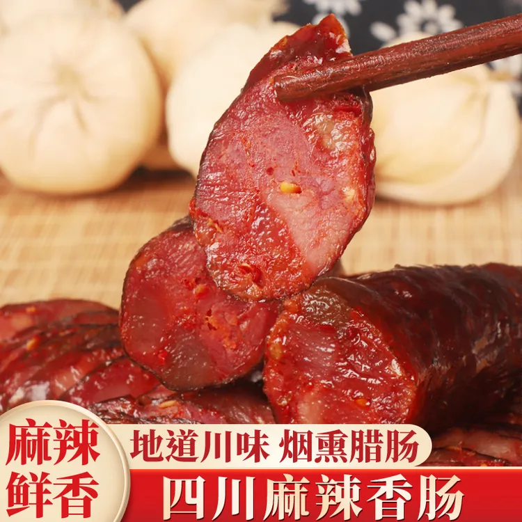 川味柴火烟熏麻辣香肠纯猪肉咸香味正宗四川特产纯肉腊肠真空包装