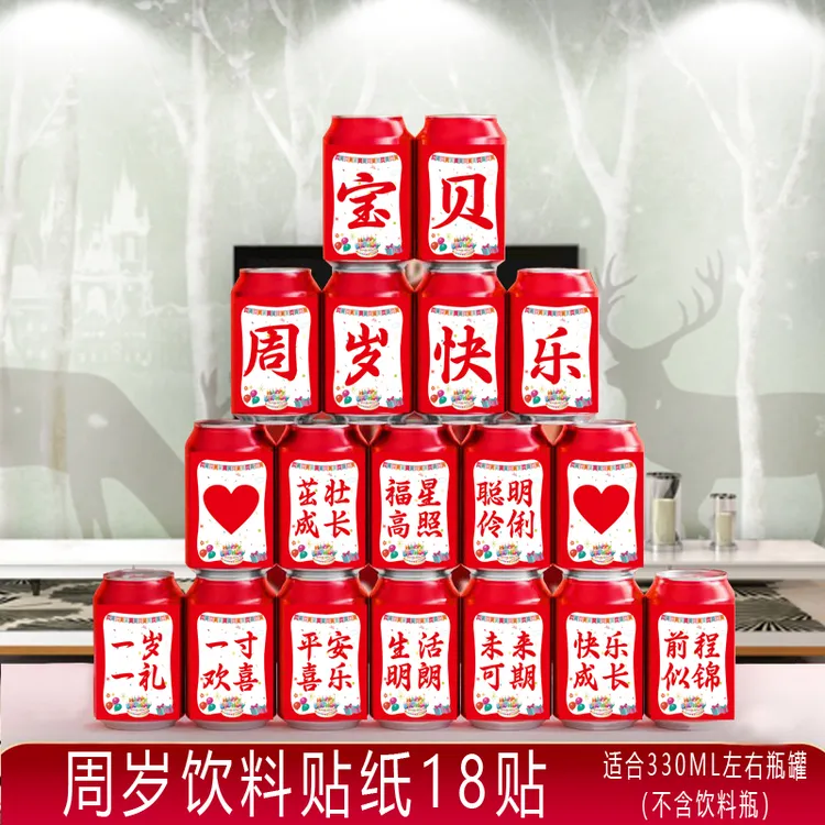 18岁成人礼生日快乐可乐贴纸儿童男女孩子易拉罐宝百天宴会装饰品