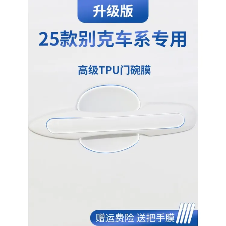 别克昂科威PLUS/S君越GL8威朗PRO君威车门把手防刮贴保护门碗拉手