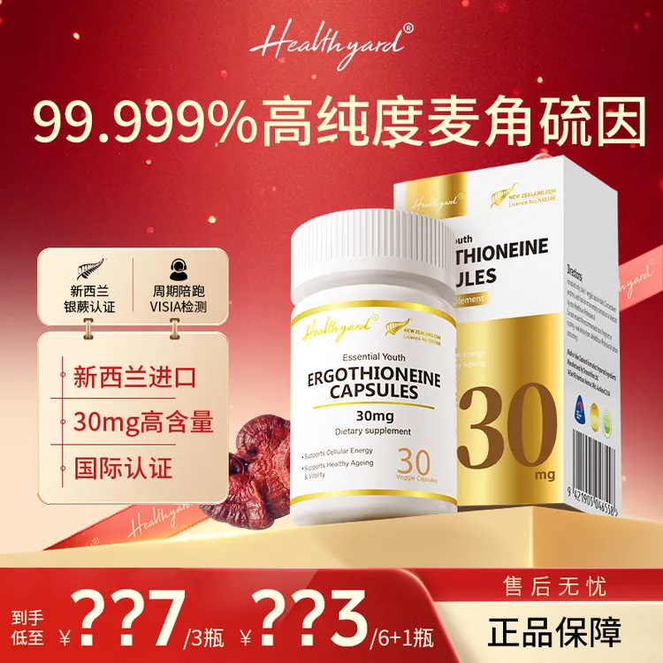 Healthyard麦角硫因精华纯度99.999%新西兰进口胶囊30粒/瓶 kb2
