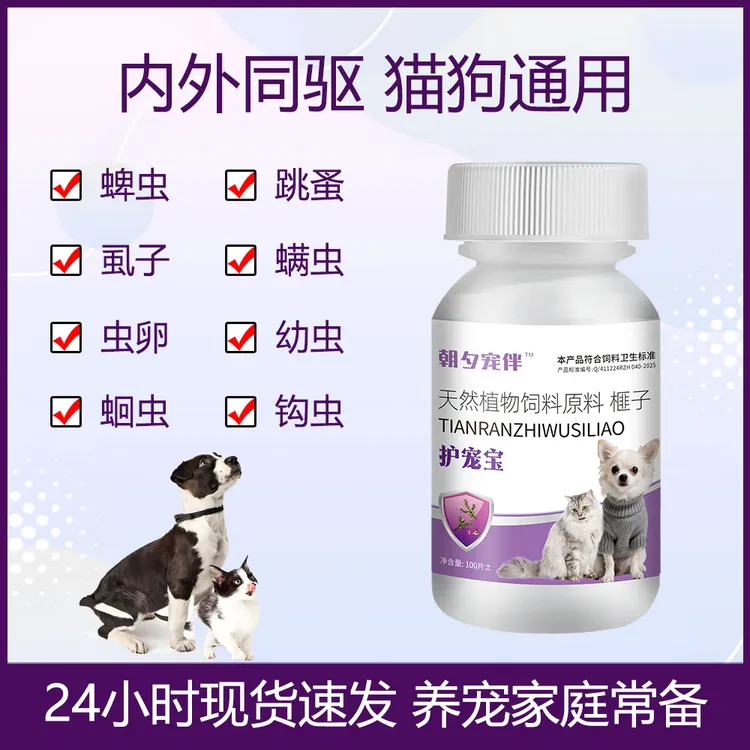 【视频同款】护宠宝100片/瓶猫狗通用体内外