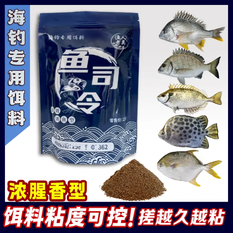 腥味海钓面饵黄脚立腊鱼专用饵料黑鲷泥猛鱼金鼓金鲳料排钓鱼司令