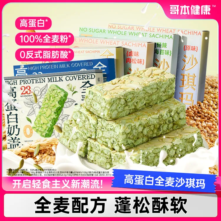 【哥本优选】无糖高蛋白沙琪玛伯牙绝弦味奇亚籽冷加工糕点