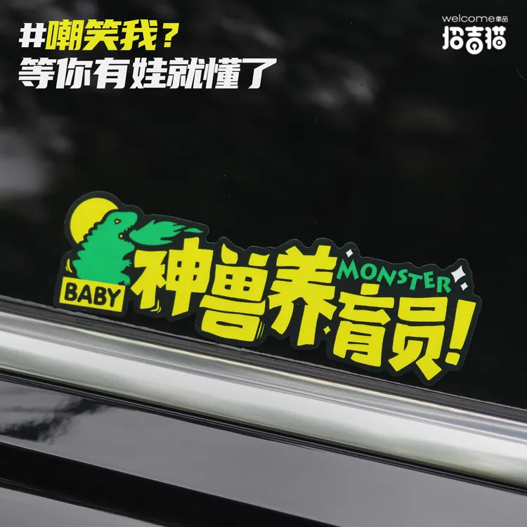 汽车个性创意文字神兽饲养员车身贴纸摩托车装饰BABY IN CAR车贴