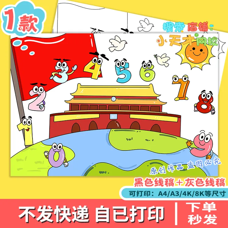 国庆主题创意数字儿童绘画模板一年级数学0到9数字认识海报f948