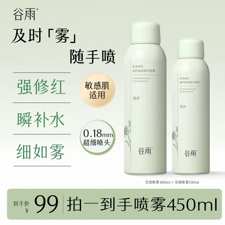【官方正品】谷雨积雪绒花修护精华喷雾补水舒缓清爽水润SCTF109