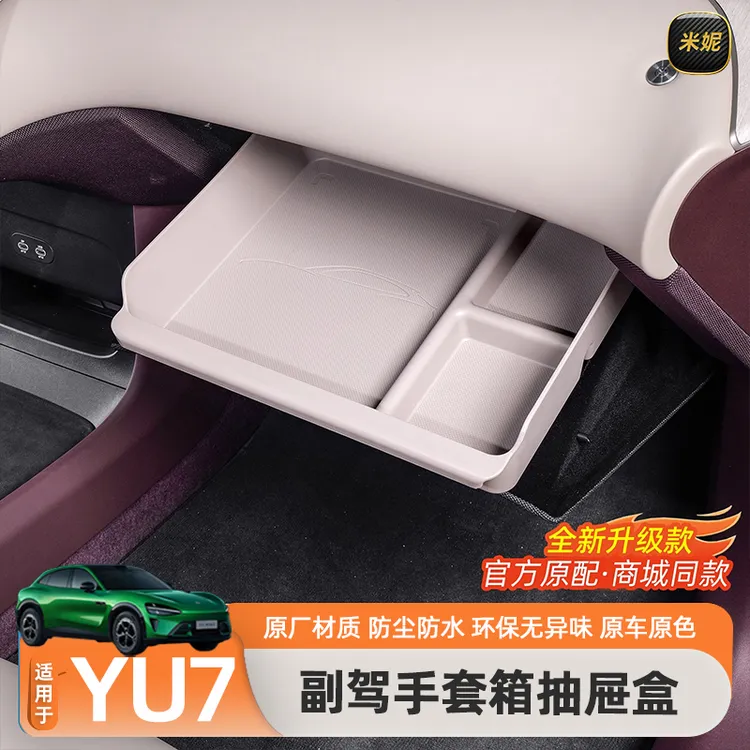 适用于小米YU7主副驾驶储物盒手套箱软胶置物收纳盒内饰用品配件