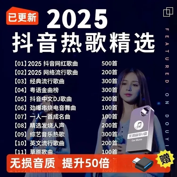 车载u盘歌曲汽车无损音乐2025新款抖音热歌榜柏林之声高品质优盘