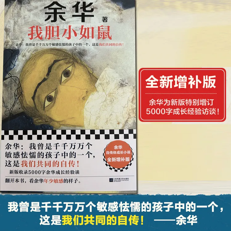 我胆小如鼠 余华作品集 女人的胜利活着现当代经典长篇文学小说