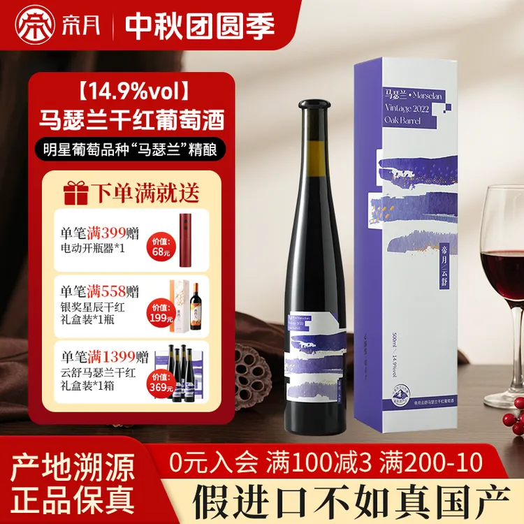 【中秋送礼】帝月云舒马瑟兰14.9度干红葡萄酒礼盒红酒干红500ml*4