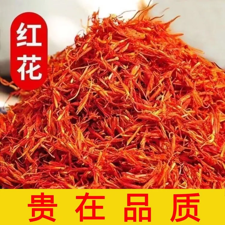 红花红花瓣新疆正宗头茬新货红花泡水泡茶泡酒泡澡泡脚