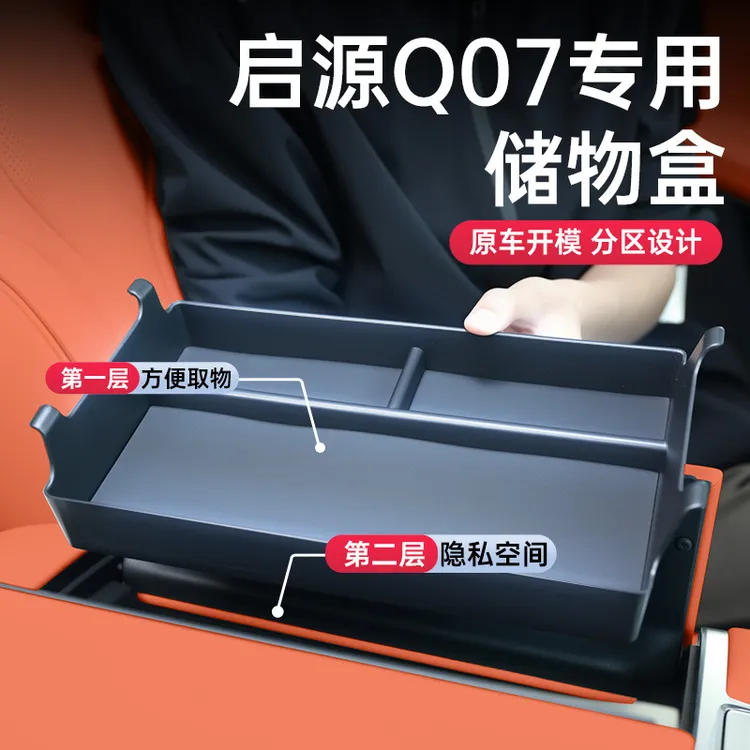 长安启源Q07专用车载扶手箱储物盒置物盒中控收纳汽车用品配件