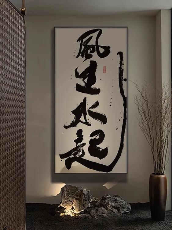 新中式书法装饰画风生水起字画办公室书法挂画茶室玄关背景墙壁画