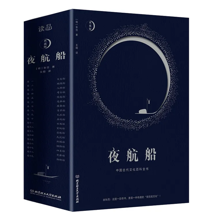 夜航船（余秋雨挚爱的百科全书，揭秘中国五千年每个文化角落，经典）