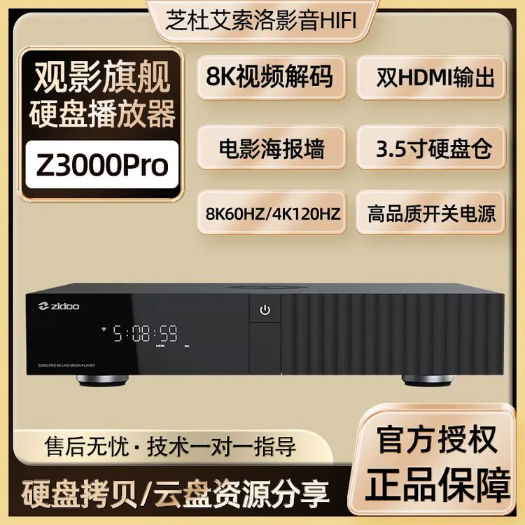 芝杜Z3000PRO影视旗舰双HDMI音画分离8K高清硬盘播放器芝杜