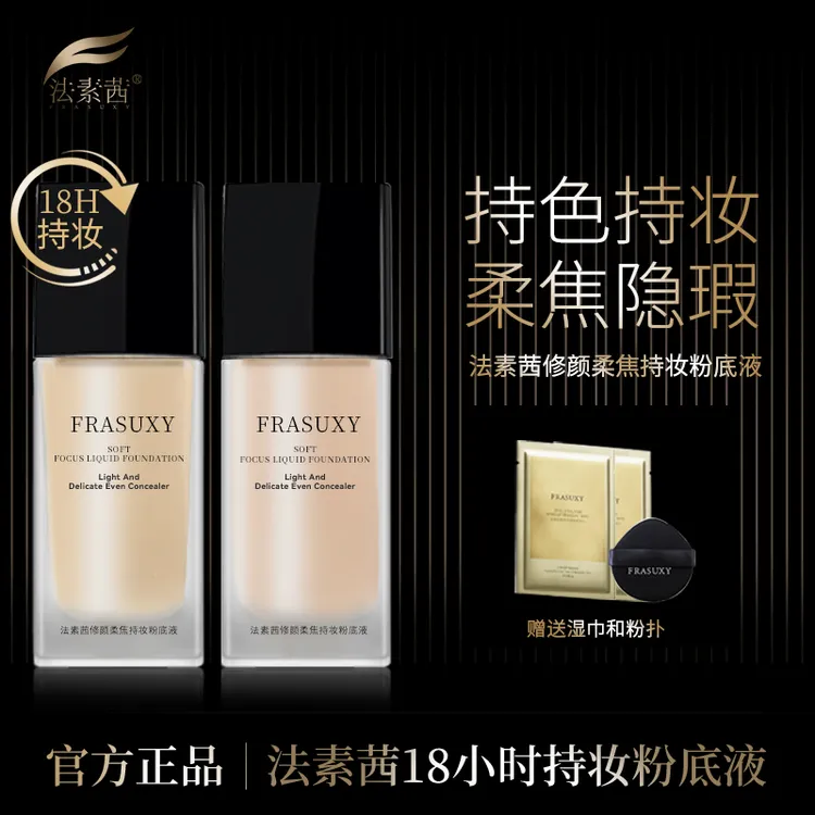 法素茜亲不掉18小时持妆遮瑕粉底液